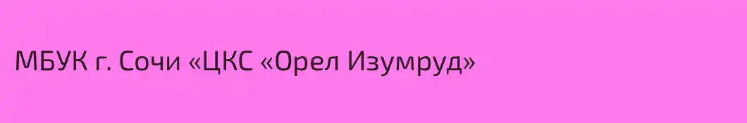 МБУК г. Сочи «ЦКС «Орел Изумруд» 